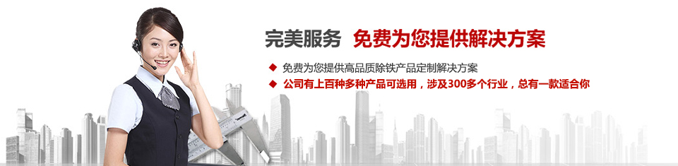 遠(yuǎn)力磁電，專注磁選機(jī)和除鐵器設(shè)備的設(shè)計(jì)、生產(chǎn)及銷售